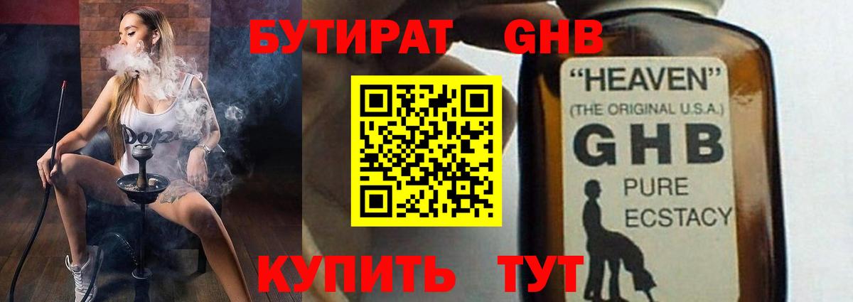 БУТИРАТ GHB  Бутират  Батайск 