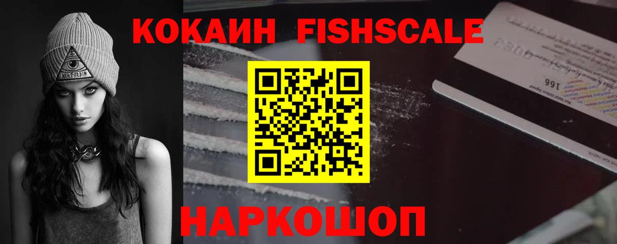 КОКАИН FishScale  Батайск  Кокаин 97% 
